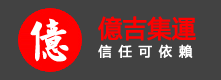 億吉集運